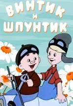 Винтик и Шпунтик — веселые мастера