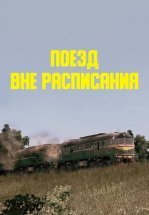 Поезд вне расписания