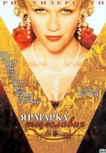 Ярмарка тщеславия