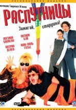 Распутницы