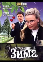 Женщина-зима