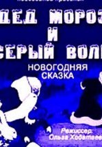 Дед Мороз и серый волк