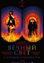 Вечный свет