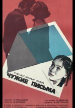 Чужие письма