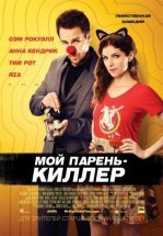Мой парень — киллер