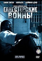 Гангстерские войны