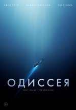 Одиссея