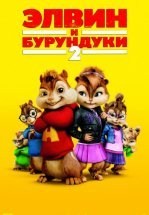Элвин и бурундуки 2