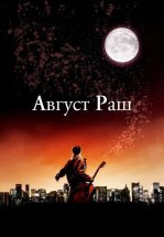 Август Раш