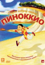 Пиноккио