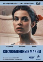 Возлюбленные Марии