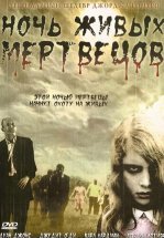 Ночь Живых Мертвецов