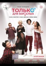 Только для взрослых