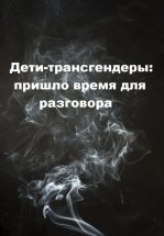 Дети-трансгендеры: пришло время для разговора