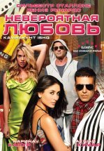 Невероятная любовь