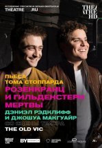 Розенкранц и Гильденстерн мертвы