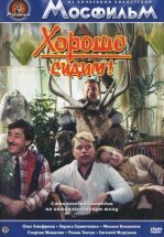 Хорошо сидим!