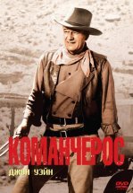 Команчерос