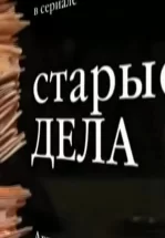 Старые дела
