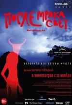 После мрака свет