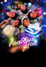 Ласковый май