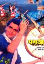 Дом чужих людей