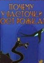 Почему у ласточки хвостик рожками