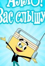 Алло! Вас слышу!