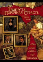Темпеста: Порочная страсть
