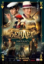 Бендер: Начало