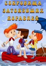 Сокровища затонувших кораблей