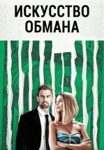 Искусство обмана