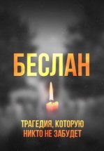 Беслан. Помни