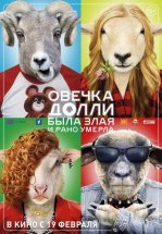 Овечка Долли была злая и рано умерла