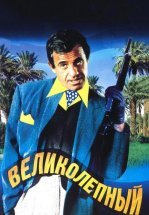 Великолепный