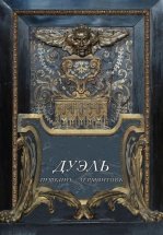 Дуэль. Пушкинъ – Лермонтовъ