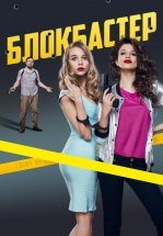 Блокбастер