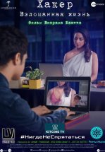 Хакер: Взломанная жизнь