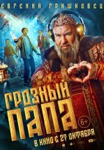 Грозный папа
