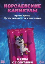 Королевские каникулы