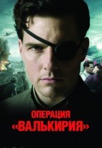 Операция Валькирия