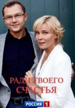 Ради твоего счастья