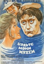 Будьте моим мужем