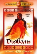 Дьяволы