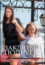 Заклятые подруги