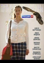 Путь к сердцу мужчины