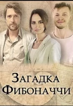 Загадка Фибоначчи