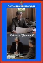 Убийство на «Ждановской»