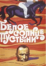 Белое солнце пустыни