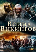 Война викингов